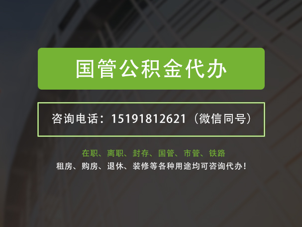 通海口镇国管公积金提取代办