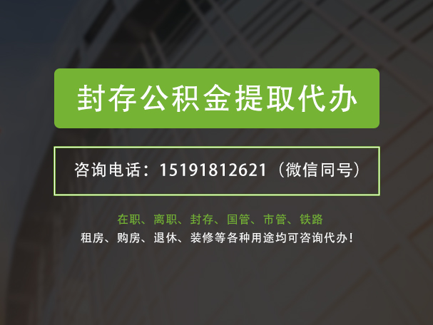 通海口镇封存公积金提取代办