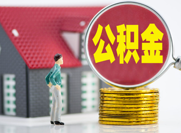 通海口镇租房提取公积金指南！