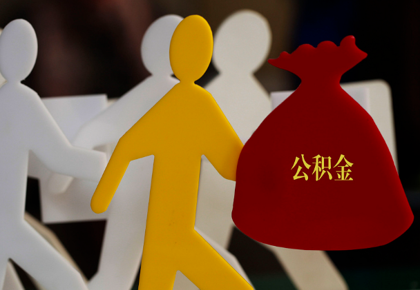 通海口镇西安住房公积金与汉中互认互贷