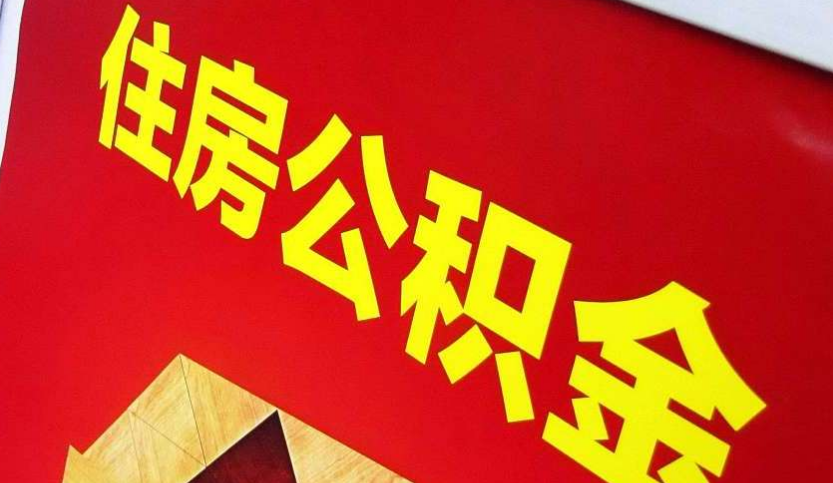 通海口镇出境定居怎么提取公积金？